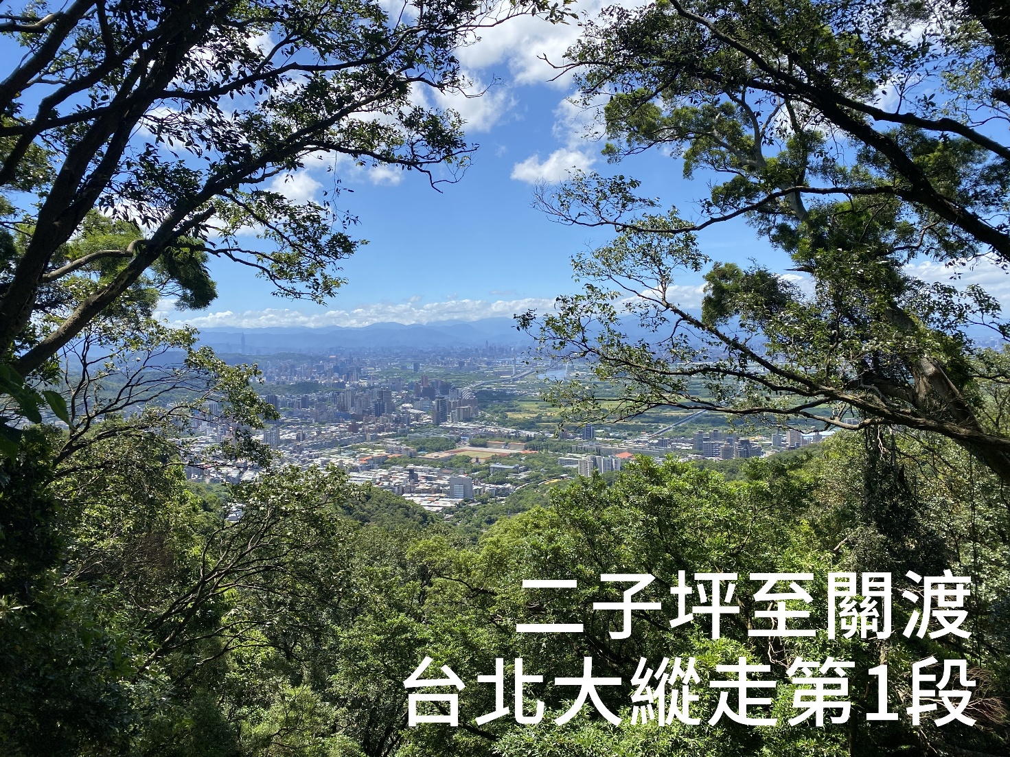 台北大縱走第1段(逆走)-二子坪至關渡